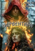 Обложка книги "Цервентарн"