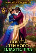 Обложка книги "Невеста темного властелина"