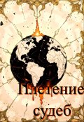 Обложка книги "Плетение судеб"