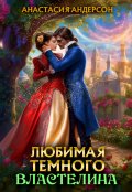 Обложка книги "Любимая темного властелина"