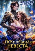 Обложка книги "Похищенная невеста"