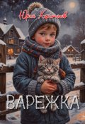 Обложка книги "Варежка"