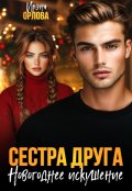 Обложка книги "Сестра друга. Новогоднее искушение"