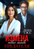 Обложка книги "Измена. Новая любовь предателя"