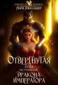 Обложка книги "Отвергнутая или Истинная Дракона Императора"