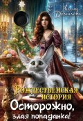 Обложка книги "Рождественская история. Осторожно, злая попаданка!"