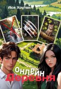 Обложка книги "Деревня онлайн"