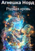 Обложка книги "Родная кровь"