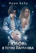 Обложка книги "Любовь в точке Лагранжа"