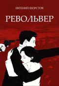 Обложка книги "Револьвер"