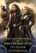 Обложка книги "Фиктивный брак госпожи попаданки"