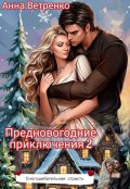 Обложка книги "Предновогодние приключения 2, или Сногсшибательная страсть"