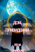 Обложка книги "Дом приведений"