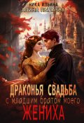 Обложка книги "Драконья свадьба с младшим братом моего жениха"