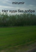 Обложка книги "Нет худа без добра"