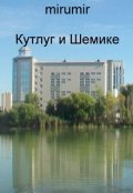 Обложка книги "Кутлуг и Шемике"