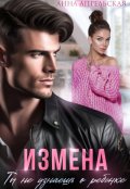 Обложка книги "Измена. Ты не узнаешь о ребенке"