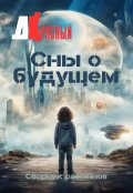 Обложка книги "Сны о будущем"