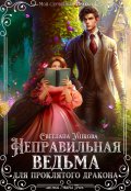 Обложка книги "Неправильная ведьма для проклятого дракона"