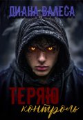 Обложка книги "Теряю контроль"