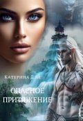 Обложка книги "Опасное Притяжение I"