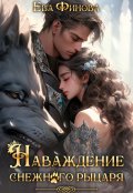 Обложка книги "Наваждение снежного рыцаря"