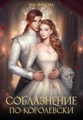 Обложка книги "Соблазнение по-королевски"