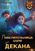 Обложка книги "Повелительница Бури для декана"