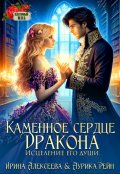 Обложка книги "Каменное сердце дракона. Исцеление его души"