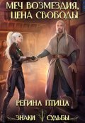 Обложка книги "Госпожа моего сердца. 1. Меч возмездия"