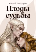 Обложка книги "Плоды судьбы"