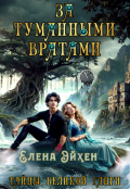 Обложка книги "За туманными вратами"