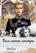 Обложка книги "Дело лесного монстра"