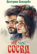 Обложка книги "Не мой сосед"