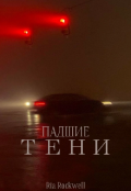 Обложка книги "Падшие тени"