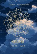 Обложка книги "Хиони. Иной мир."