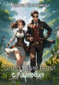 Обложка книги "Следствие вели с Карпович"