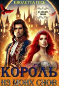 Обложка книги "Король из моих снов"