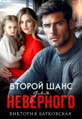 Обложка книги "Второй шанс для неверного"