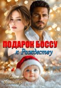 Обложка книги "Подарок боссу к Рождеству"