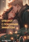 Обложка книги "Отворот с побочным эффектом"