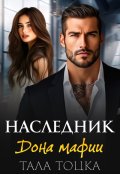 Обложка книги "Наследник дона мафии"