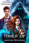 Обложка книги "Темный дар адептки Мелинды"