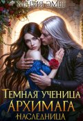 Обложка книги "Темная ученица архимага. Наследница"