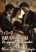 Обложка книги "1+1=3 Или Драконы не дружны с математикой "