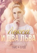 Обложка книги "Лекса и два льва"