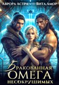 Обложка книги "Бракованная Омега для Несокрушимых"