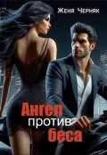 Обложка книги "Ангел против беса"