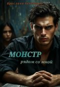 Обложка книги "Монстр рядом со мной "