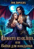 Обложка книги "Невеста из склепа, или Байки для попаданки!"